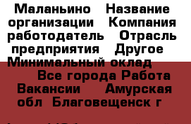 Маланьино › Название организации ­ Компания-работодатель › Отрасль предприятия ­ Другое › Минимальный оклад ­ 25 000 - Все города Работа » Вакансии   . Амурская обл.,Благовещенск г.